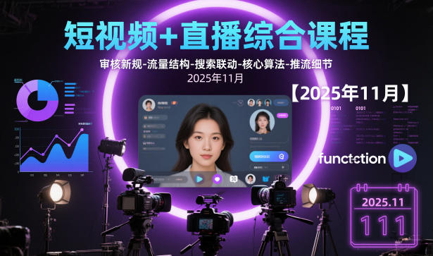 短視頻+直播綜合課程【2025年11月】,審核新規-流量結構-搜索聯動-核心算法-推流細節 - 嚴選資源大全