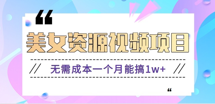 零門檻美女號無腦搬磚項目，無需成本一個月能搞1w+【附圖片資源+軟件】 - 嚴選資源大全