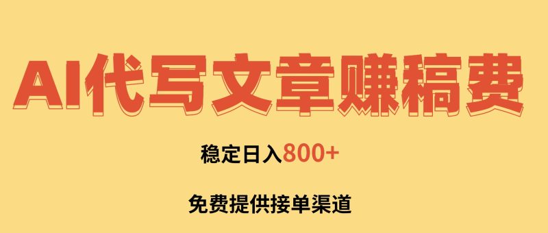 AI代寫文章賺稿費,一單一結小白,免費提供接單渠道,穩定日入800+! - 嚴選資源大全 - 嚴選資源大全