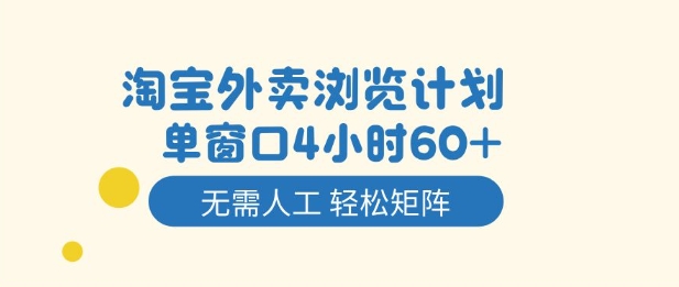 淘寶外賣瀏覽計劃，到窗口4小時60+無需人工，輕松矩陣開干【揭秘】 - 嚴選資源大全
