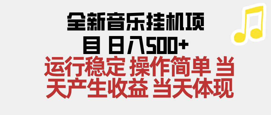 2025全新音樂掛機項目 操作簡單，單機當天收益500+，收益無上限，可矩陣操作 - 嚴選資源大全