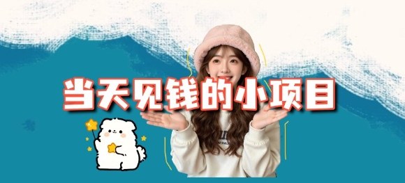 當天能收益的3個小項目拆解_包括平臺+操作流程 - 嚴選資源大全