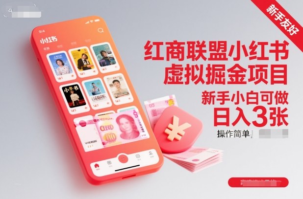 紅商聯(lián)盟小紅書虛擬掘金項目，新手小白可做，操作簡單，日入3張 - 嚴(yán)選資源大全