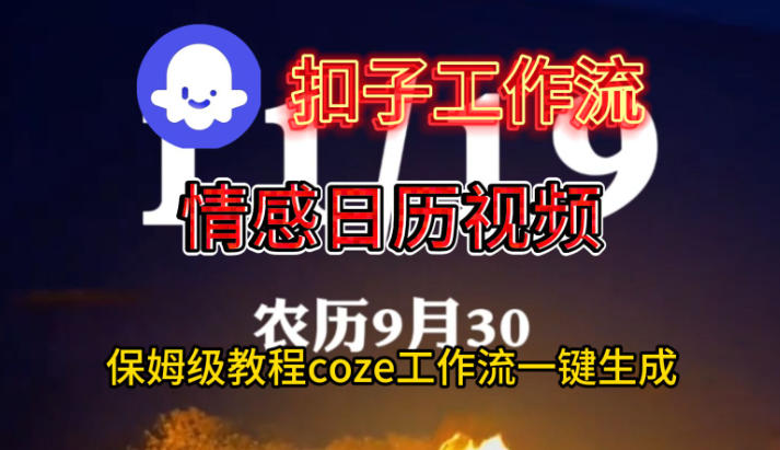 Coze扣子工作流一鍵生成情感日歷視頻，保姆級搭建教程 - 嚴選資源大全