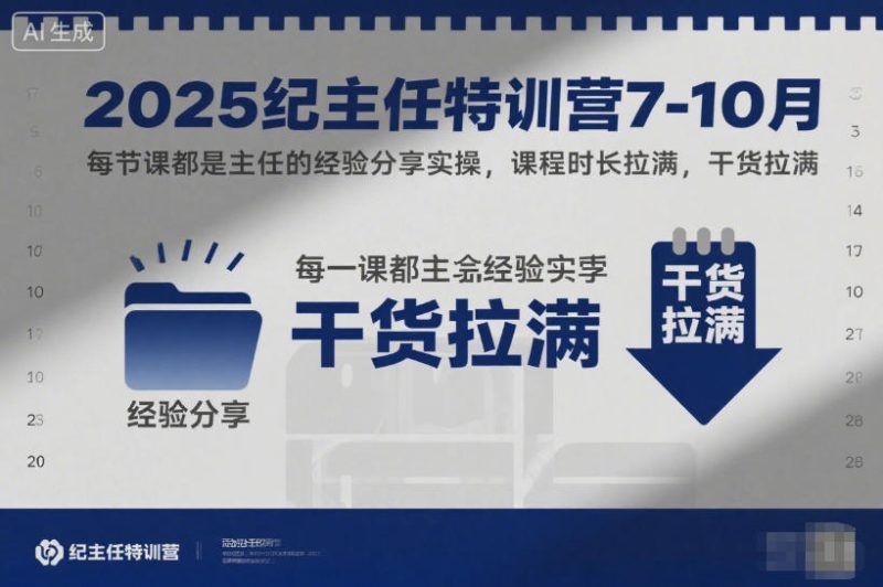 2025紀主任特訓營7-10月,每節(jié)課都是主任的經(jīng)驗分享實操,課程時長拉滿,干貨拉滿 - 嚴選資源大全 - 嚴選資源大全