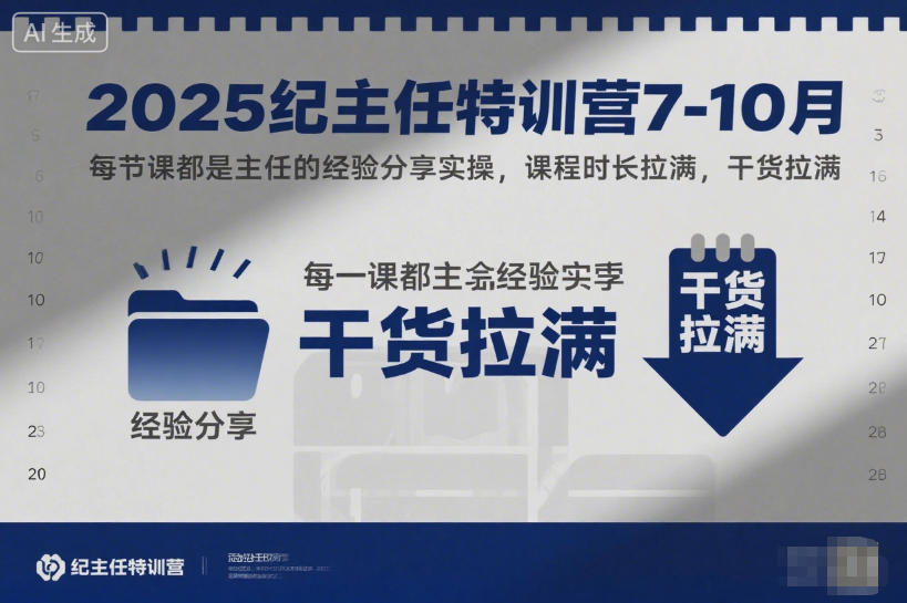 2025紀主任特訓營7-10月，每節課都是主任的經驗分享實操，課程時長拉滿，干貨拉滿 - 嚴選資源大全