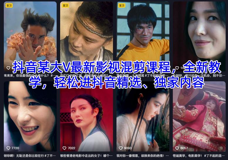 抖音某大V最新影視混剪課程,全新教學,輕松進抖音精選、獨家內容 - 嚴選資源大全