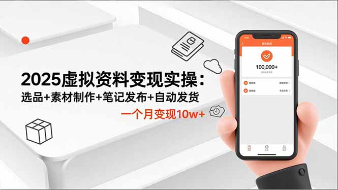 2025虛擬資料變現實操：選品+素材制作+筆記發布+自動發貨，一個月變現10w+ - 嚴選資源大全