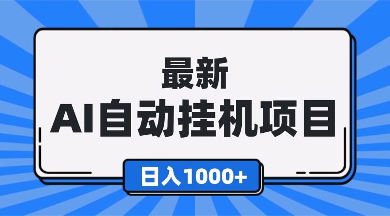 最新全自動掛機項目，單人日收益1000+，可批量，小白輕松上手！ - 嚴選資源大全 - 嚴選資源大全
