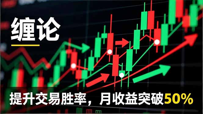 纏論實戰(zhàn)系統(tǒng)課程(更新11月 - 嚴選資源大全