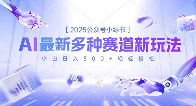 2025公眾號小綠書，最新多種賽道新玩法，小白日入500+輕輕松松 - 嚴選資源大全