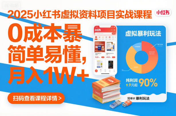 2025小紅書虛擬資料項目實戰(zhàn)課程，0成本暴利玩法，簡單易懂，月入1W+ - 嚴(yán)選資源大全