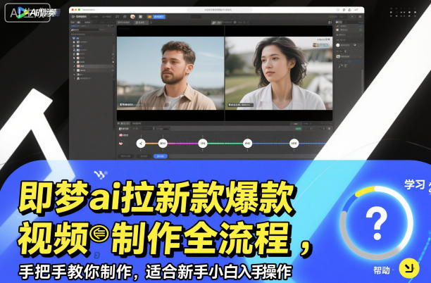 即夢ai拉新爆款視頻制作全流程,手把手教你制作,適合新手小白入手操作 - 嚴選資源大全