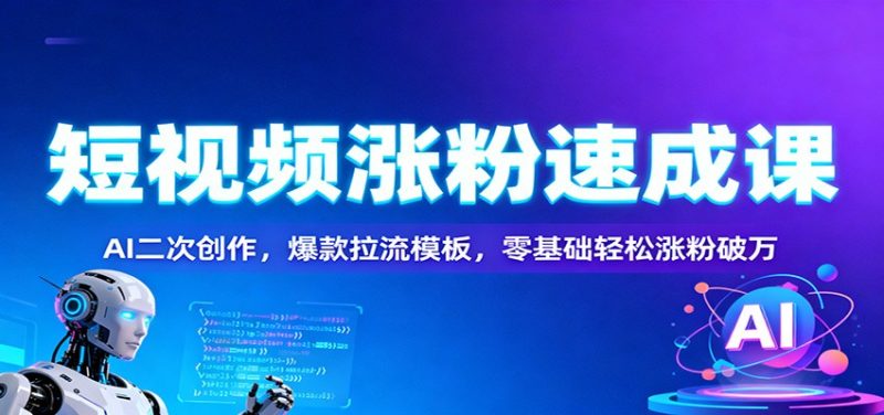短視頻漲粉速成課:AI二次創作,爆款拉流模板,零基礎輕松漲粉破萬 - 嚴選資源大全 - 嚴選資源大全