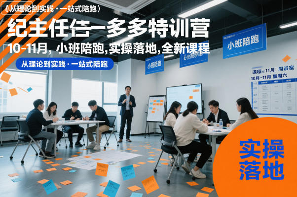 紀主任多多特訓營10-11月，小班陪跑，實操落地，全新課程 - 嚴選資源大全