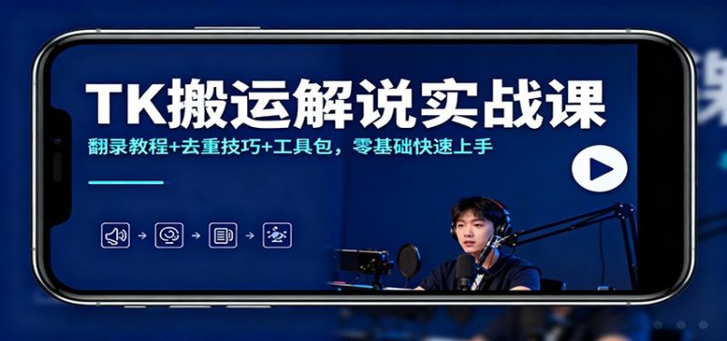 TK搬運解說實戰課：翻錄教程+去重技巧+工具包，零基礎快速上手 - 嚴選資源大全 - 嚴選資源大全
