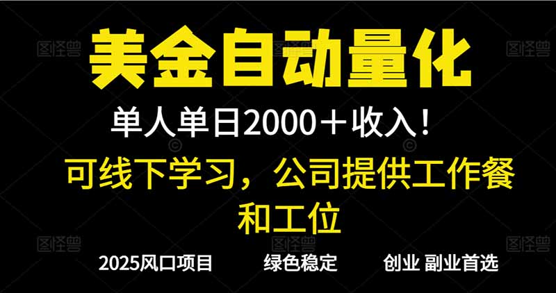 2025超前美金自動量化！單人單日收益1000+，線下學(xué)習(xí)，支持實地考察 - 嚴選資源大全