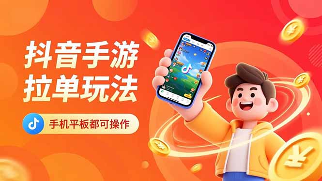 抖音手游拉單玩法，手機平板都可以操作，一天十分鐘也可以收入上k！ - 嚴選資源大全