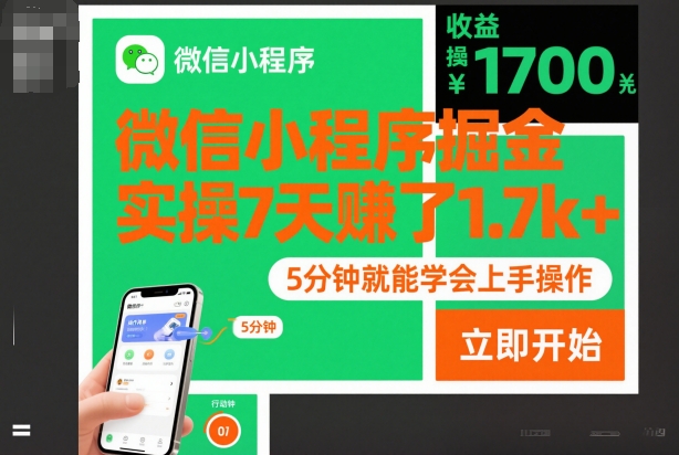 微信小程序掘金，實操7天賺了1.7k+，操作簡單，5分鐘就能學會上手操作【揭秘】 - 嚴選資源大全