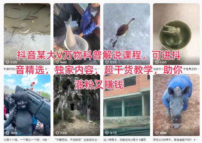 抖音某大V萬物科普解說課程，可進抖音精選，獨家內容，超干貨教學，助你漲粉又賺錢 - 嚴選資源大全