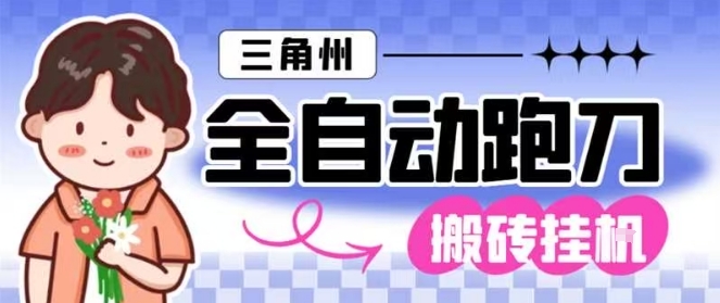 三角洲全自動跑刀掛G玩法矩陣操作單窗口日產一千萬哈夫幣月收益1W＋【揭秘】 - 嚴選資源大全