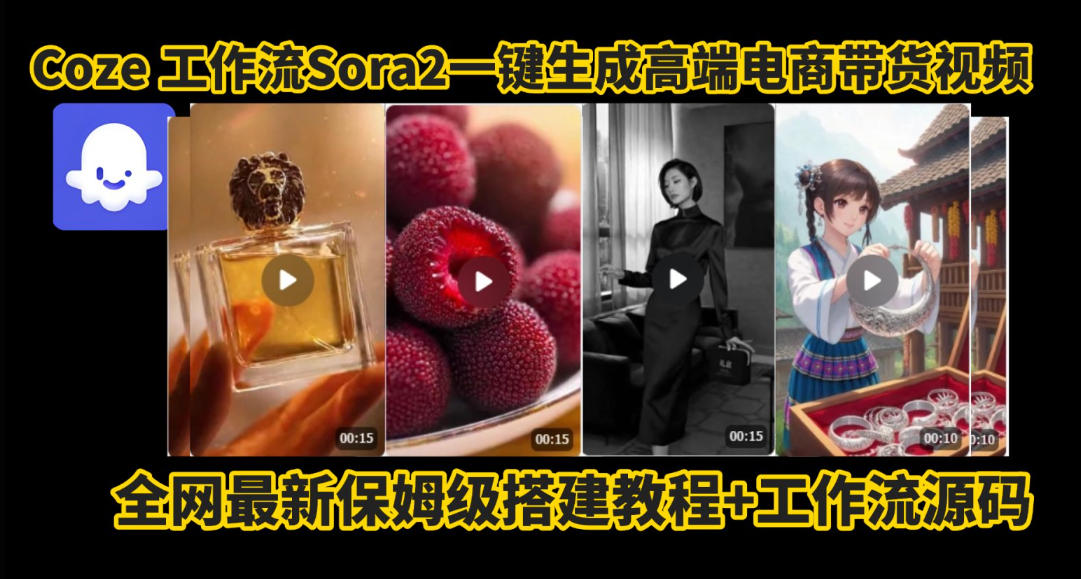 coze智能體sora2一鍵生成電商帶貨高端視頻工作流保姆級拆解教程，無需剪輯，無需拍攝 - 嚴選資源大全