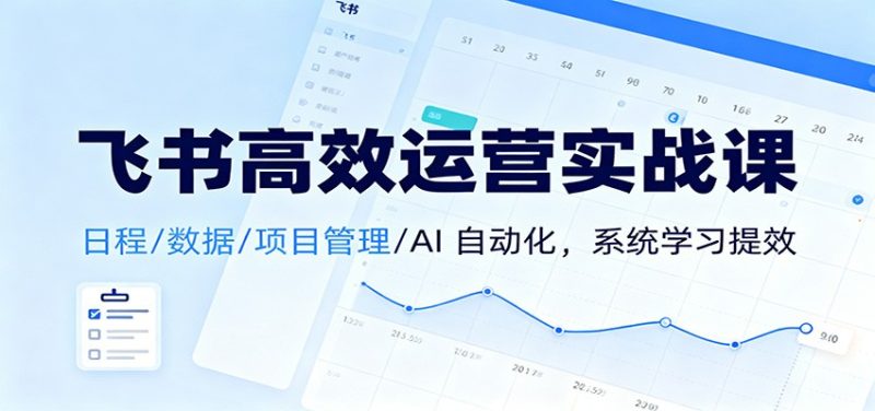 飛書高效運營實戰課：日程/數據/項目管理/AI 自動化，系統學習提效 - 嚴選資源大全 - 嚴選資源大全