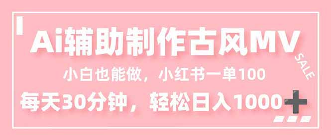 小白也能做!AI輔助制作古風MV,小紅薯一單100,每天30分鐘輕松日入1000+ - 嚴選資源大全