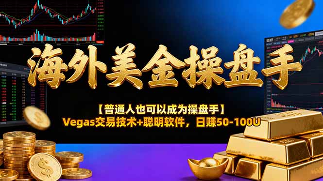 海外美金操盤手技術【普通人也可以成為操盤手】Vegas交易技術+聰明軟件，日賺50-100U - 嚴選資源大全