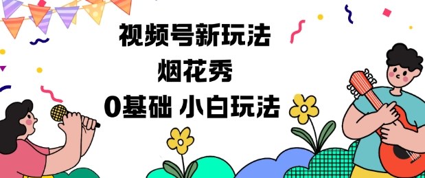 視頻號分成計(jì)劃新玩法,煙花秀視頻,0基礎(chǔ)小白玩法 - 嚴(yán)選資源大全