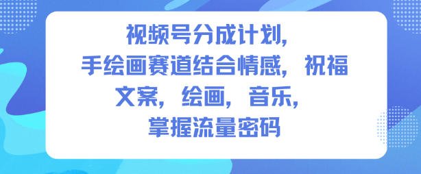 視頻號分成計(jì)劃,人生感悟手繪畫賽道,文案,繪畫,音樂,掌握流量密碼 - 嚴(yán)選資源大全