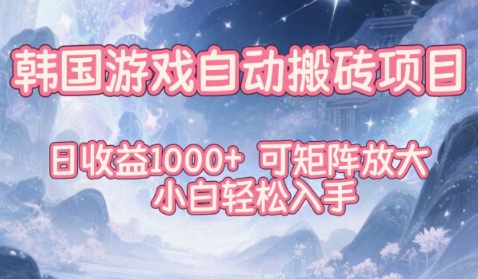 韓國游戲自動(dòng)搬磚項(xiàng)目,日收益1k+,可矩陣放大,小白輕松入手【揭秘】 - 嚴(yán)選資源大全