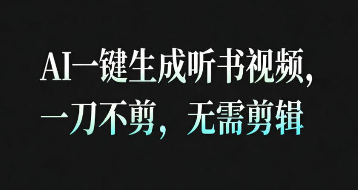 AI一鍵生成安睡療愈視頻,30S一條制作一條視頻,一刀不剪,無需剪輯,完播率超高,帶貨帶書杠杠的! - 嚴(yán)選資源大全