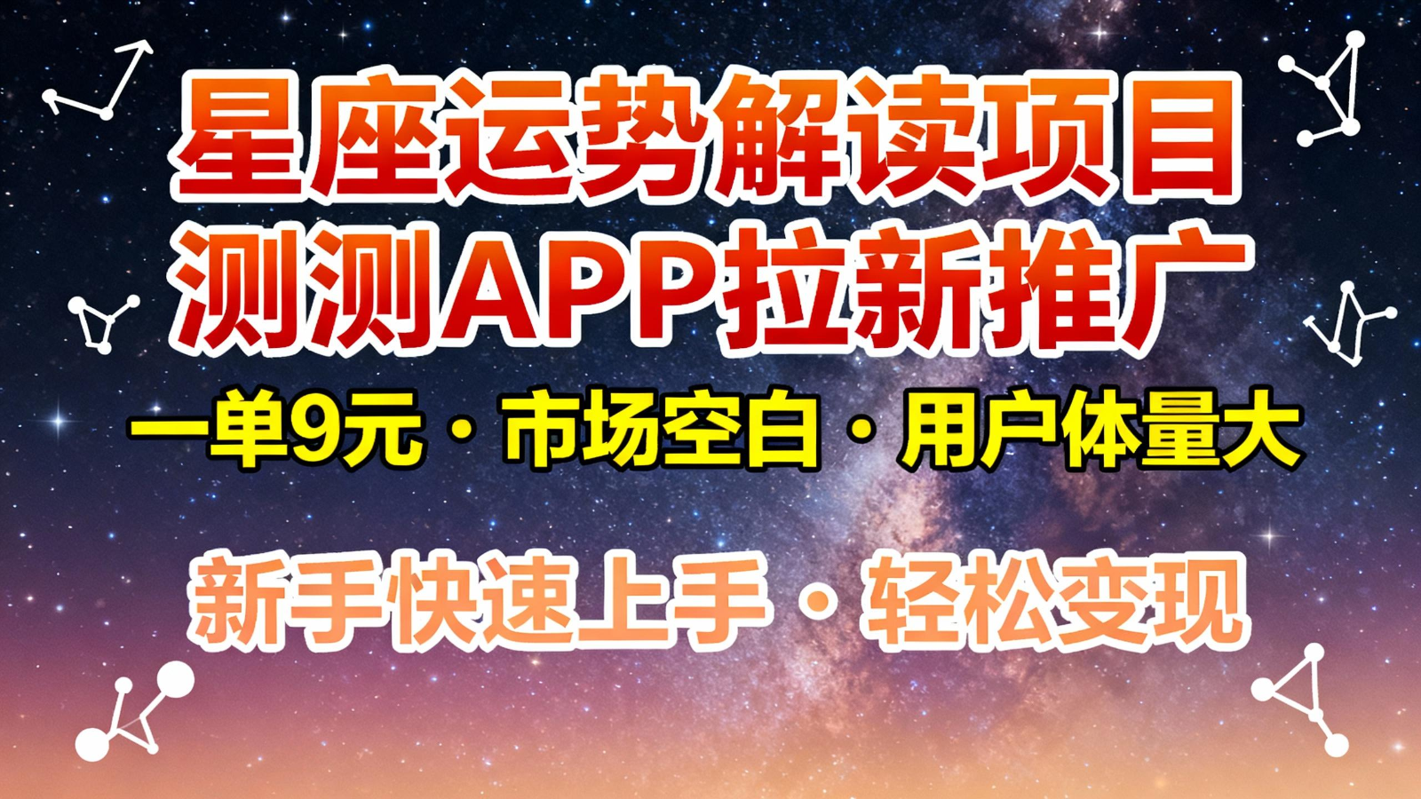 星座運勢解讀項目，測測APP拉新推廣，9元/單，市場空白，用戶體量大，新手也能快速… - 嚴選資源大全